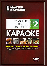 Мастер Караоке. Лучшие песни из кино Ч.2 (2008) скачать торрент