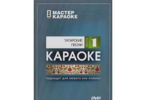 Мастер Караоке. Лучшие песни из кино Ч.1 (2008) скачать торрент