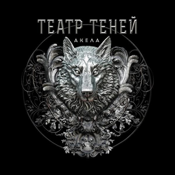 Театр Теней - Акела (2021) скачать торрент