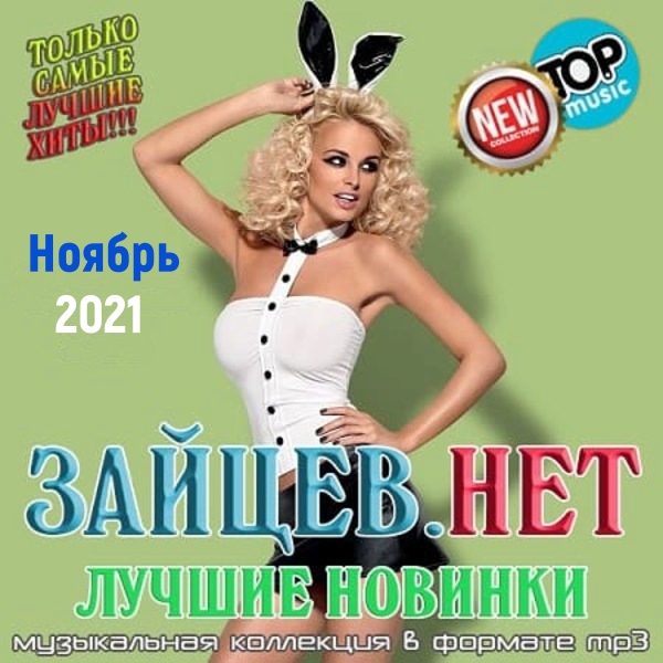 Зайцев.нет: Лучшие новинки Ноября (2021) скачать торрент