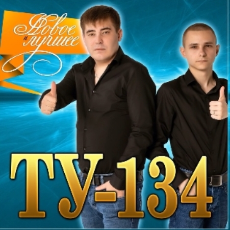 ТУ-134 - Новое и Лучшее (2021) скачать торрент