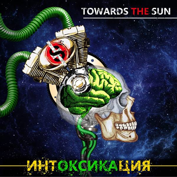 Towards The Sun - Интоксикация (2021)