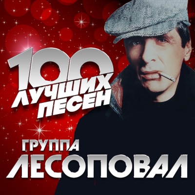 Лесоповал - 100 лучших песен (2019) скачать торрент