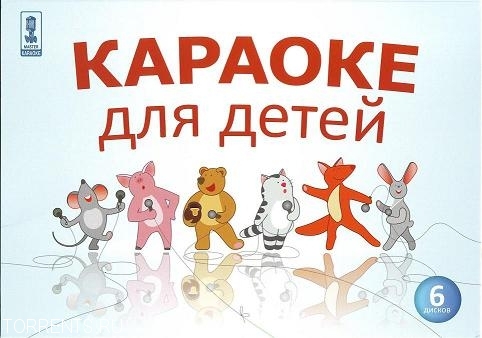 Мастер Караоке. "Караоке для детей" (6 дисков из 6) (2009) скачать торрент