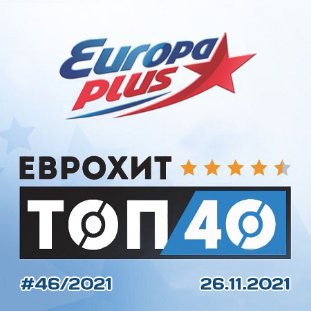 Europa Plus: ЕвроХит Топ 40 [26.11]