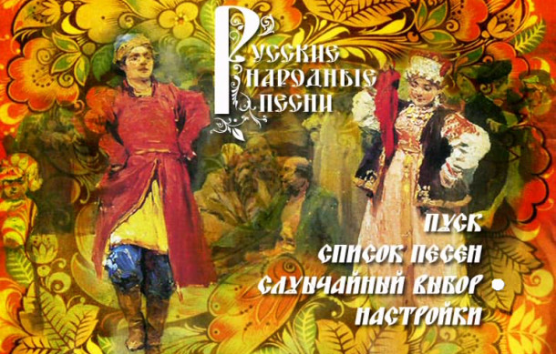 Русские народные песни (2006) скачать торрент