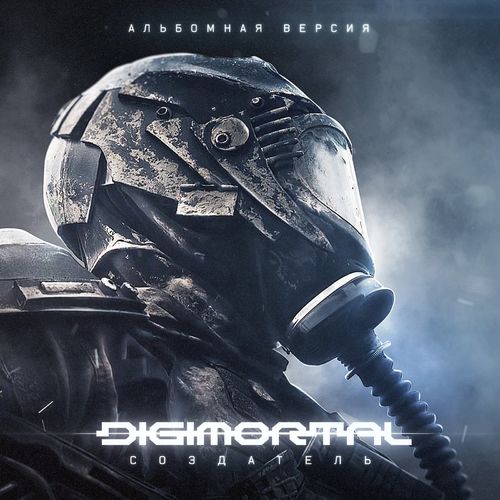 Digimortal - Создатель (альбомная версия) (2021)