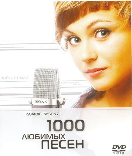 Sony DVD караоке 1000 песен 2DVD версия 2 (2008)