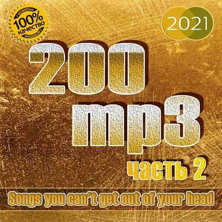 VA - 200 mp3 [часть 2] (2021) MP3 скачать торрент