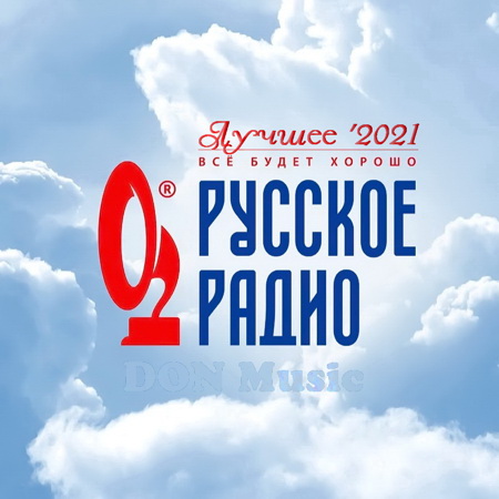 Сборник - Русское Радио. Лучшее '2021 (2021) MP3 от DON Music скачать торрент