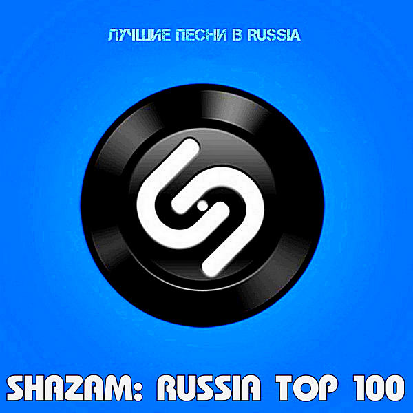 VA - Shazam Хит-парад Russia Top 100 [Январь] (2022) MP3 скачать торрент
