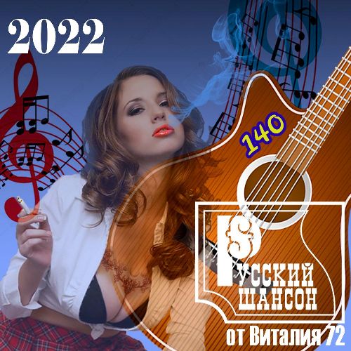 Сборник - Русский шансон 140 (2022) MP3 от Виталия 72 скачать торрент