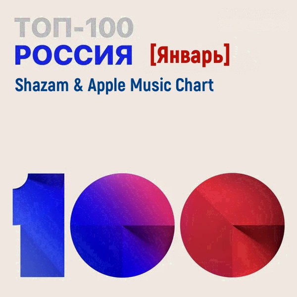 VA - Shazam & Apple Music Chart [Россия Топ 100 Январь] (2022) MP3 скачать торрент