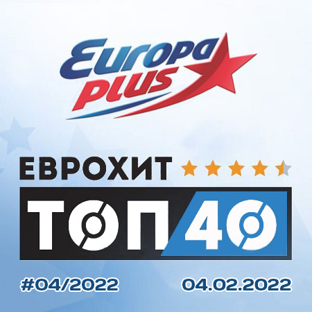 VA - Europa Plus: ЕвроХит Топ 40 [04.02] (2022) MP3 скачать торрент