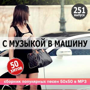 Сборник - В машине с музыкой Vol.251 (2022) MP3 скачать торрент