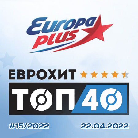VA - Europa Plus: ЕвроХит Топ 40 [22.04] (2022) MP3