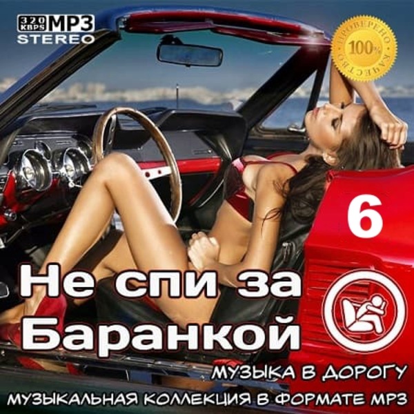 VA - Не спи за баранкой 6 [Музыка в машину] (2022) MP3