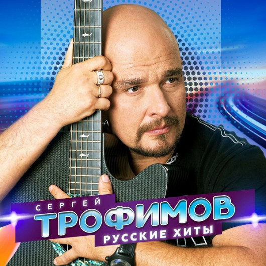 Сергей Трофимов - Русские хиты (2022) MP3 скачать торрент