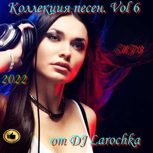 Сборник - Коллекция песен. Vol 6 (2022) МР3 от DJ Larochka скачать торрент