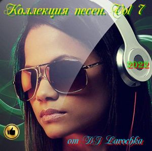 Сборник - Коллекция песен. Vol 7 (2022) МР3 от DJ Larochka скачать торрент