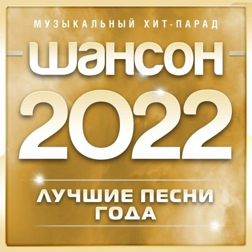 VA - Шансон 2022. Музыкальный хит-парад [Часть 1] (2022) MP3 скачать торрент