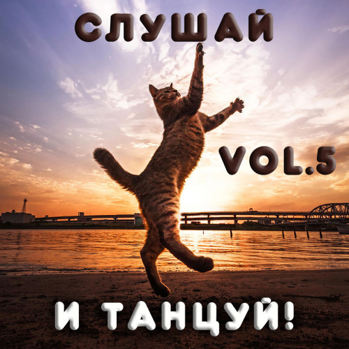 Сборник - Cлушай и Танцуй! [vol.5] (2022) MP3 скачать торрент