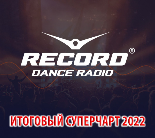 VА - Радио Рекорд: Итоговый суперчарт 2022 (2023) MP3 скачать торрент