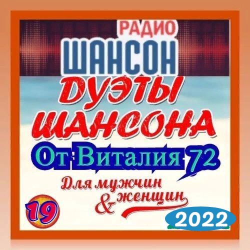 Cборник - Дуэты шансона [19] (2022) MP3 от Виталия 72 скачать торрент