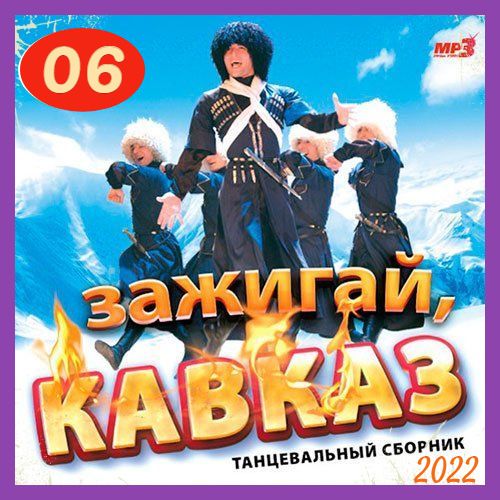 Cборник - Зажигай, Кавказ (06) (2022) MP3 скачать торрент