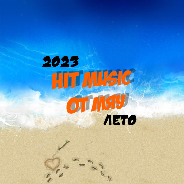 VA - Hit Music. Лето (2023) MP3 от Мяу скачать торрент