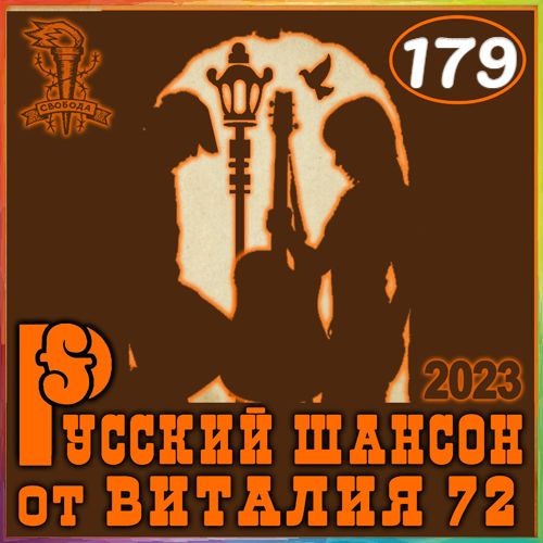 Cборник - Русский шансон 179 (2023) MP3 от Виталия 72 скачать торрент