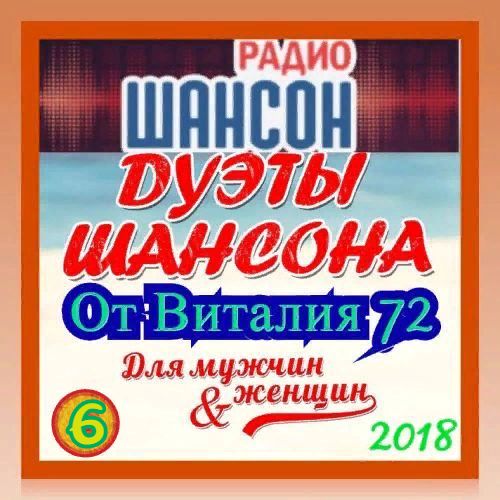 Cборник - Дуэты шансона [06] (2018) MP3 от Виталия 72 скачать торрент