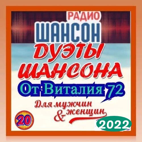 Cборник - Дуэты шансона [20] (2022) MP3 от Виталия 72 скачать торрент