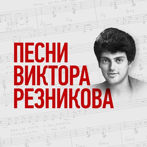 VA - Песни Виктора Резникова (2023) MP3 скачать торрент