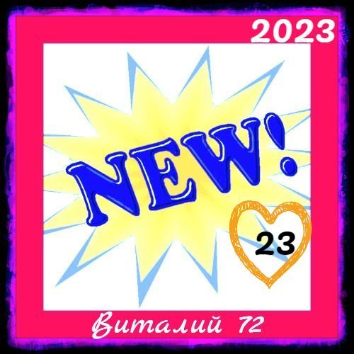 Cборник - New [23] (2023) MP3 от Виталия 72 скачать торрент
