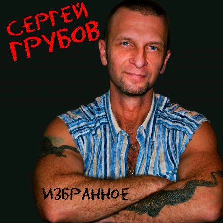 Сергей Грубов - Избранное (2023) MP3 скачать торрент