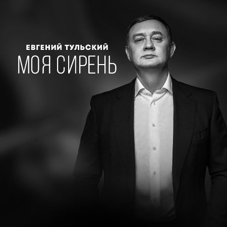 Евгений Тульский - Моя Сирень (2023) MP3 скачать торрент