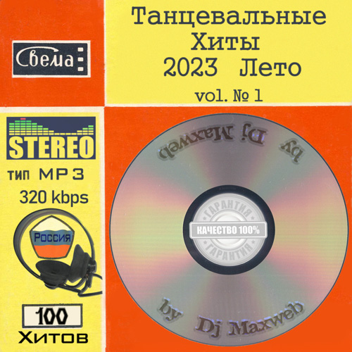 VA - Танцевальные Хиты 2023 Лето vol 1 (2023) MP3 скачать торрент