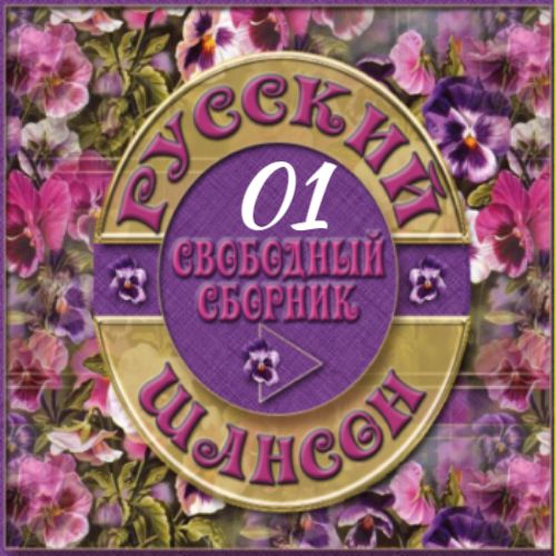 Cборник -  Русский шансон 01 (2013) MP3 от Виталия 72 скачать торрент