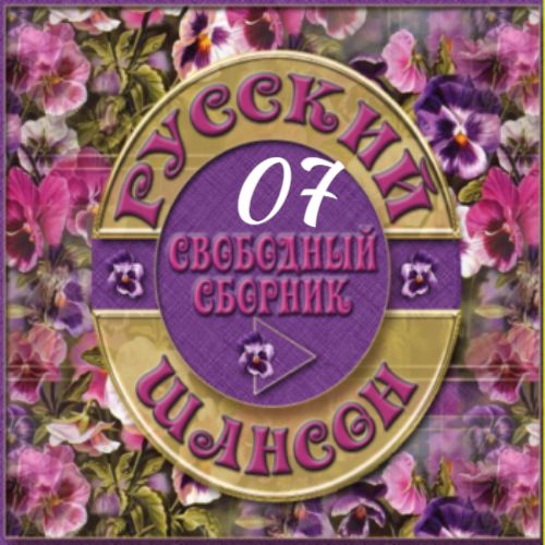 Cборник - Русский шансон 07 (2013) MP3 от Виталия 72 скачать торрент