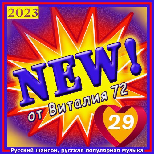 Cборник - New [29] (2023) MP3 от Виталия 72 скачать торрент