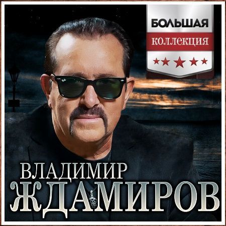 Владимир Ждамиров - Большая Коллекция (2023) MP3 скачать торрент