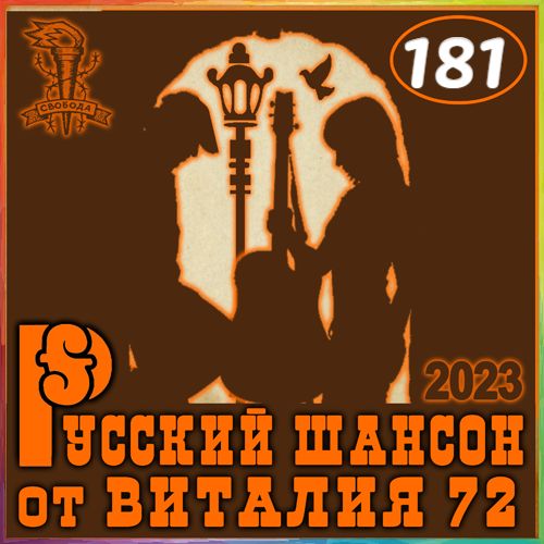 Cборник -  Русский шансон 181 (2023) MP3 от Виталия 72 (2CD) скачать торрент