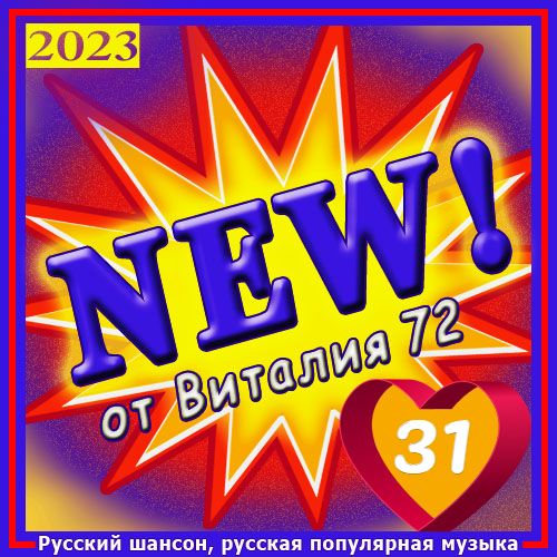 Cборник - New [31] (2023) MP3 от Виталия 72