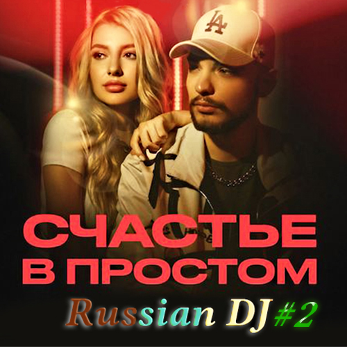 VA - Russian DJ from a Clean Sheet 2 (2023) MP3 скачать торрент