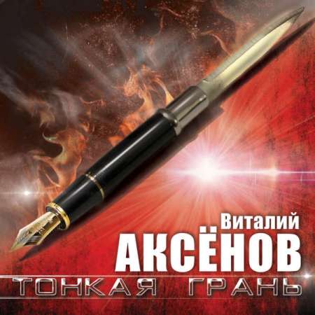 Виталий Аксёнов - Тонкая грань (2023) MP3