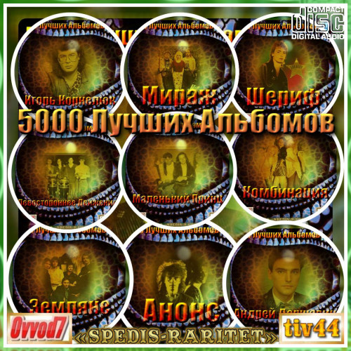 Сборник - 5000 лучших альбомов [01-37 CD] (2020-2023) MP3 от Ovvod7