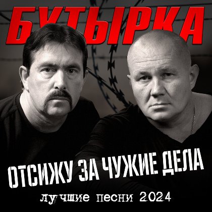 Бутырка - Отсижу за чужие дела (2024) MP3
