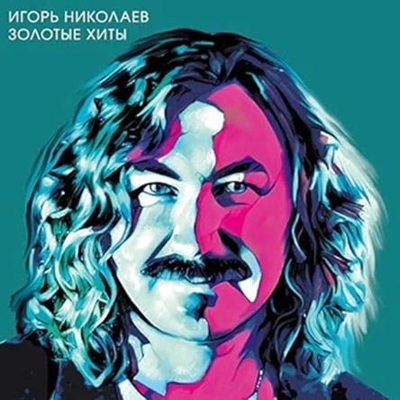 Игорь Николаев - Золотые хиты (2023) MP3 скачать торрент