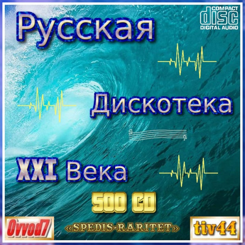 Сборник - Русская дискотека ХХI века. Студия «Spedis-Raritet» [001-100 CD] (2021-2024) MP3 от Ovvod7 скачать торрент